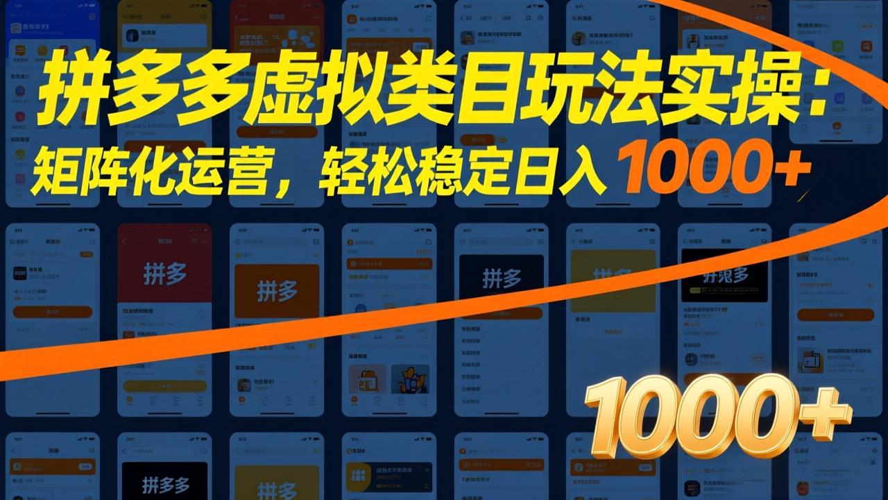[虚拟项目]（17526期）拼多多虚拟类目玩法实操：矩阵化运营，轻松稳定日入 1000+