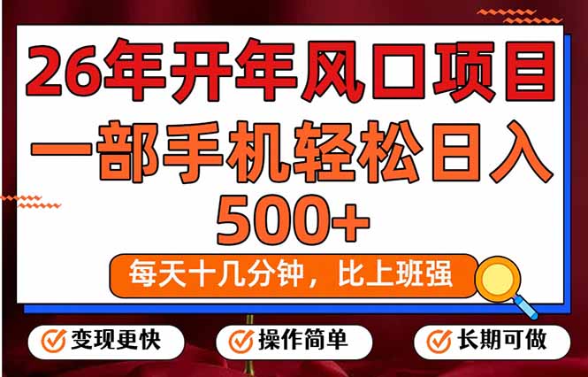 [虚拟项目]（17439期）26年开年项目，每天十几分钟，一部手机稳稳日入500+，长期稳定可做