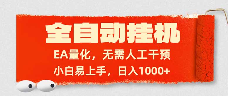 [虚拟项目]（17441期）全自动挂机，EA量化，无需人工干预，小白易上手，日入1000+