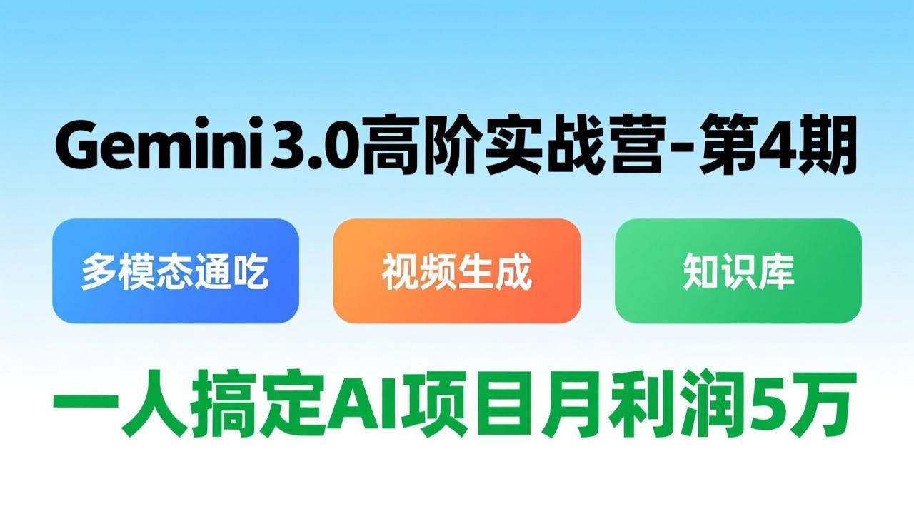 [人工智能]（17426期）Gemini 3.0高阶实战营-第4期，多模态通吃+视频生成+知识库，一人搞定AI项目月利润5万
