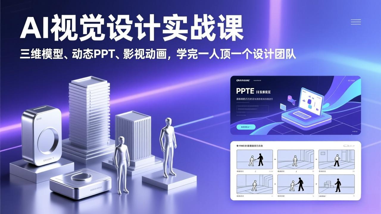 [人工智能]（17407期）AI视觉设计实战课，三维模型、动态PPT、影视动画，学完一人顶一个设计团队