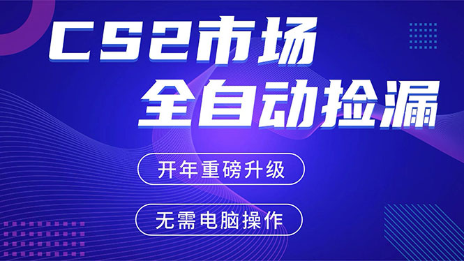 [虚拟项目]（17527期）CS2平台自动掘金，蓝海市场，手机即可完成所有操作，稳定每日300+，支持任何形式验证
