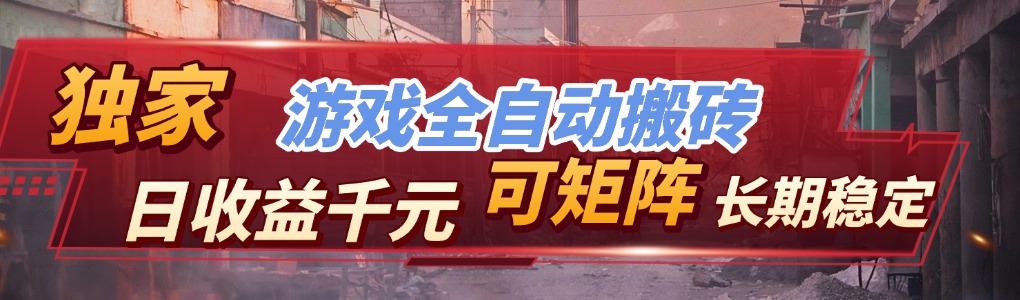 [虚拟项目]（17509期）【独家技术】游戏全自动搬砖变现，日收益千元，可矩阵，长期稳定！