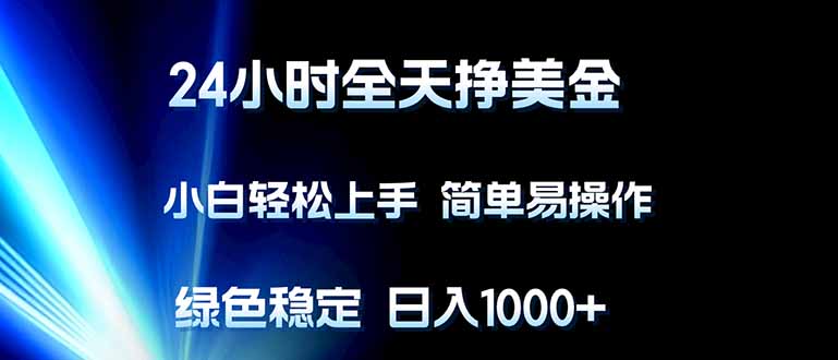 [虚拟项目]（17557期）24小时全天挣美金，小白轻松上手，简单易操作，绿色稳定，日入1000+