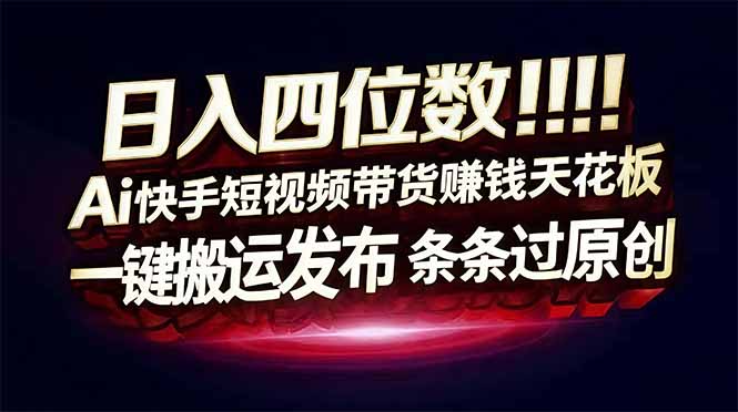 [虚拟项目]（17610期）日入四位数！快手平台Ai全自动带货赚米，一刀不剪黑科技搬运，一键发布过原创
