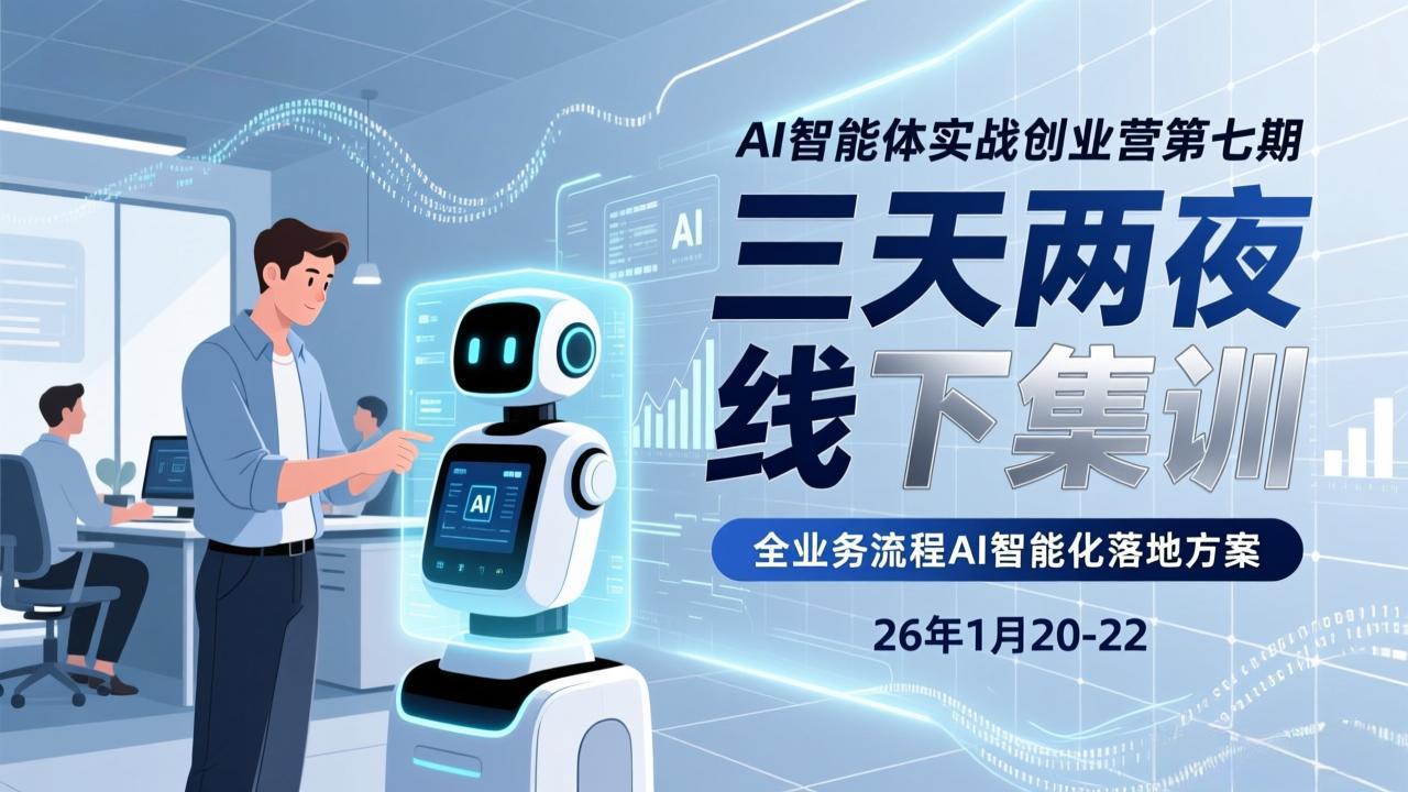 [人工智能]（17489期）AI智能体实战创业营第七期，三天两夜线下集训，企业全业务流程AI智能化落地方案(26年1月20-22)