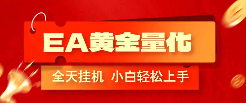 [虚拟项目]（17457期）EA黄金量化，全程24小时无人监管，小白易上手，日入1000+