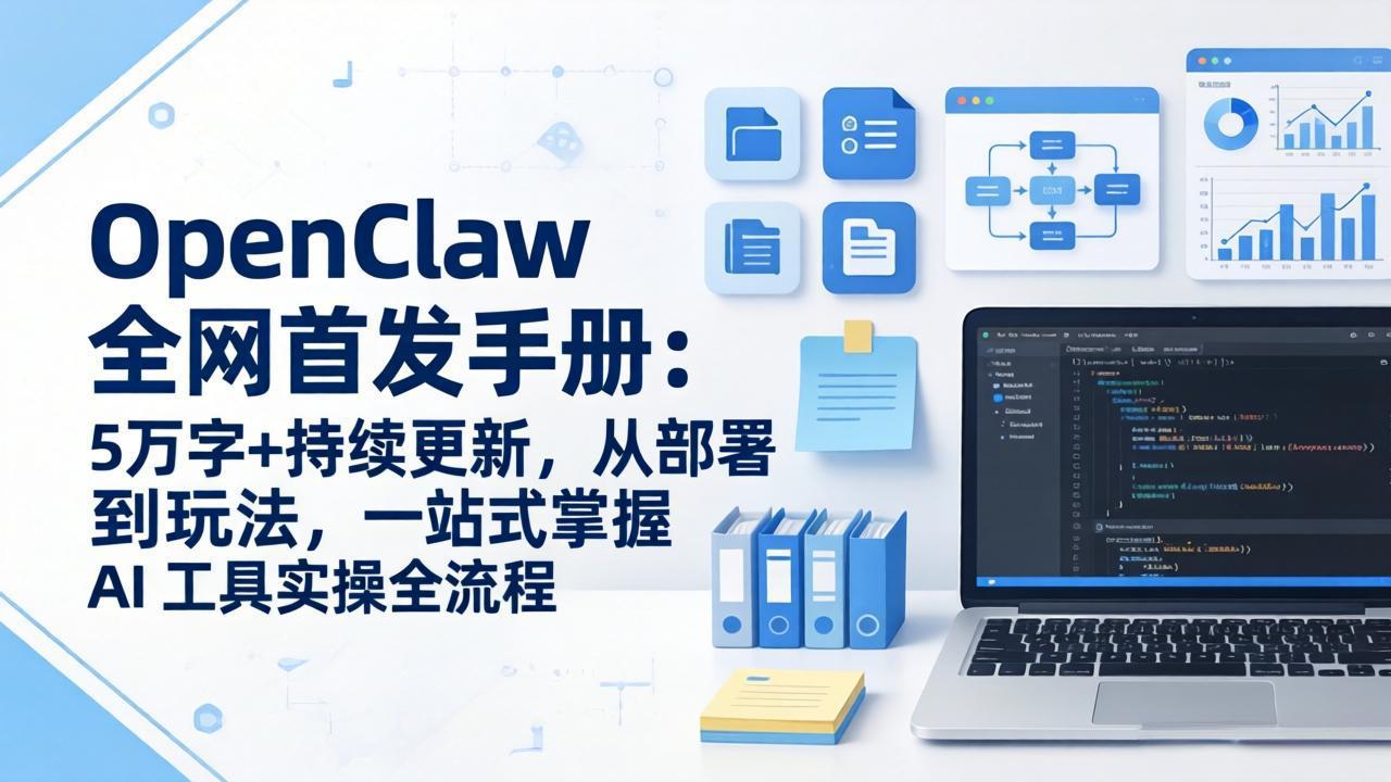 [人工智能]（17611期）OpenClaw 全网首发手册：5万字+持续更新，从部署到玩法，一站式掌握 AI 工具实操全流程