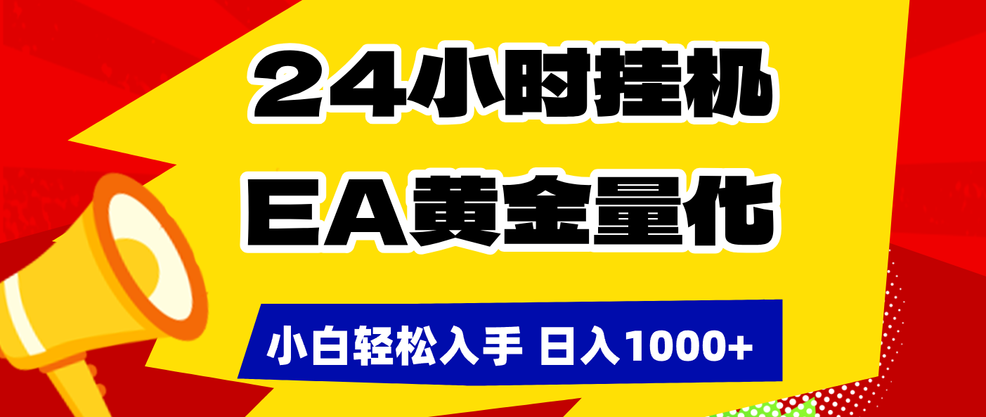 [虚拟项目]（17425期）24小时挂机，EA黄金量化，小白轻松入手，日入1000+