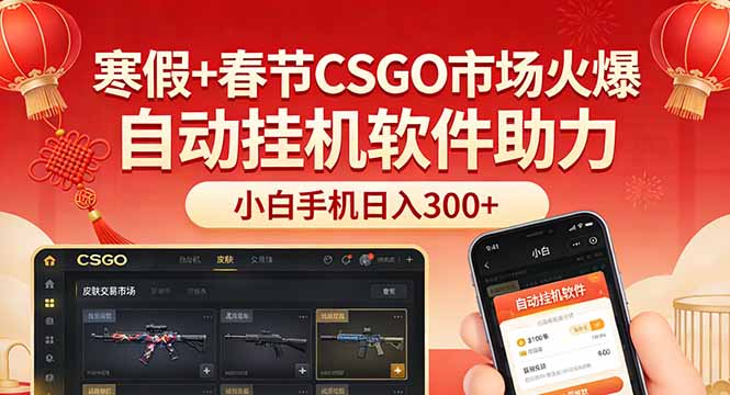 [虚拟项目]（17429期）寒假+春节CSGO市场火爆，配合游戏自动挂机软件，小白只用一台手机也可日入300+