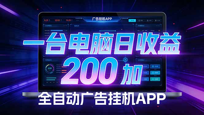 [虚拟项目]（17585期）全自动广告挂机 · 被动收益终端，单机稳定日收益200+，零门槛