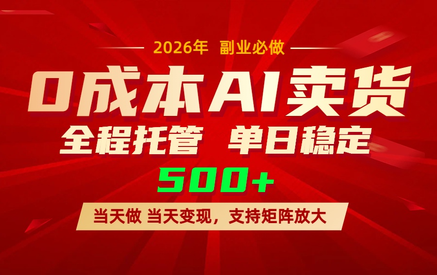 [虚拟项目]（17553期）AI小红书虚拟电商，一个账号，单日稳定变现500+