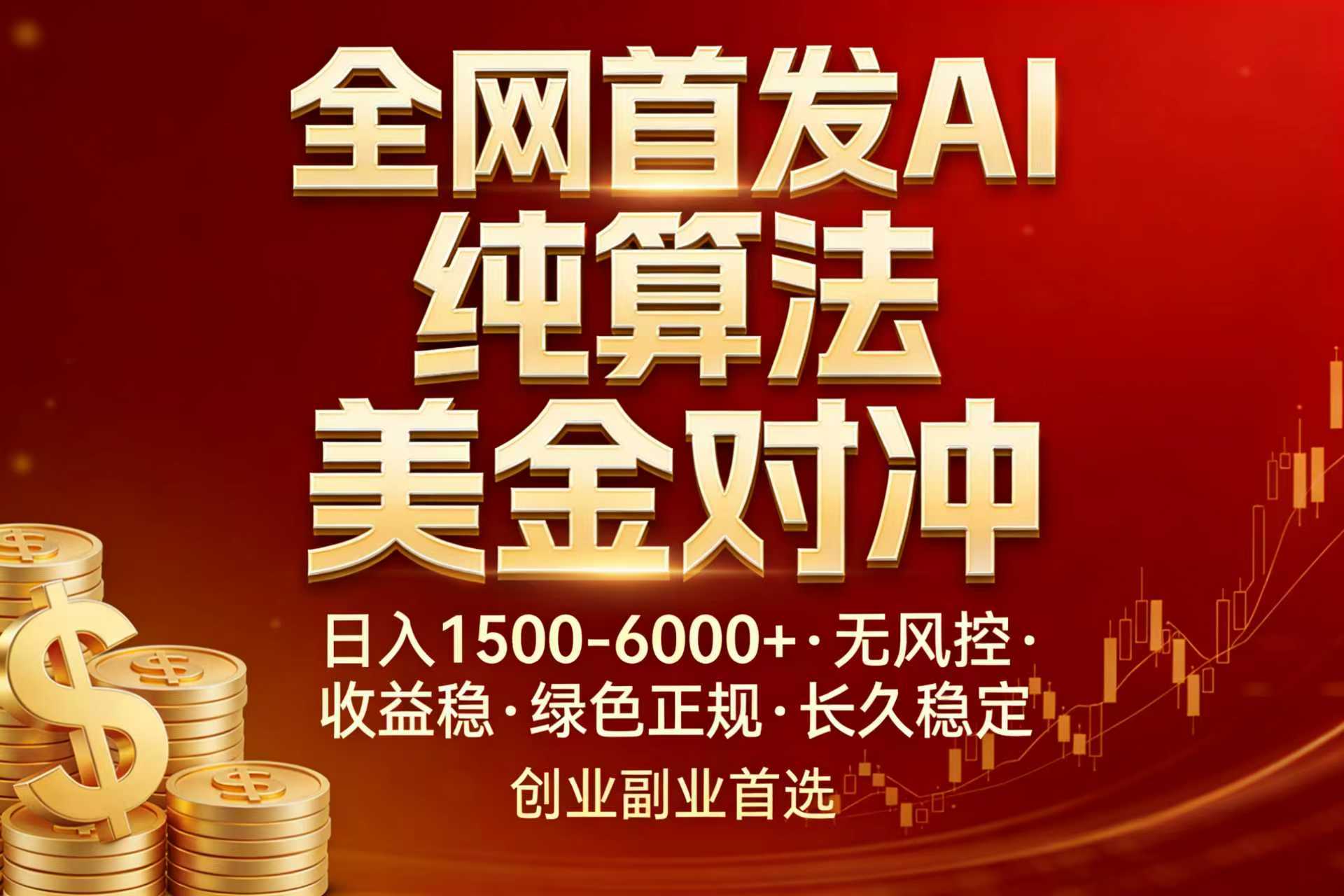 [虚拟项目]（17506期）全网首发项目！AI美金算法对冲，日入2000-6000+，稳定长效0风险，彻底告别996，创业、副业逆...