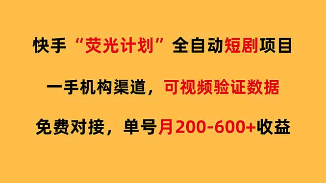 [虚拟项目]（17587期）快手荧光短剧，全自动代发，免费项目单号月200-600收益