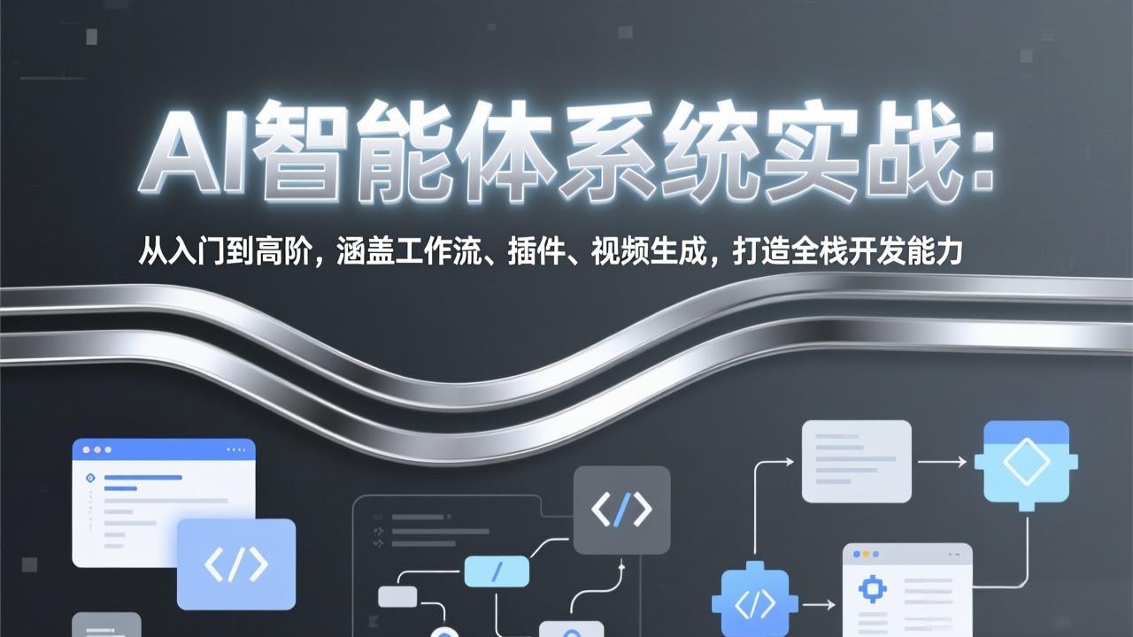 [人工智能]（17583期）AI智能体系统实战：从入门到高阶，涵盖工作流、插件、视频生成，打造全栈开发能力