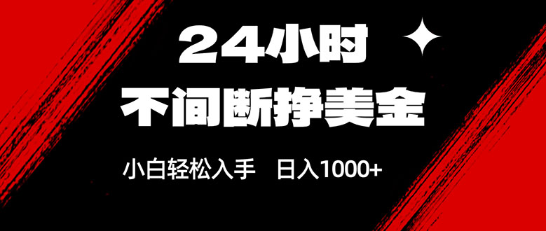 [虚拟项目]（17531期）24小时不间断挣美金，小白轻松上手，日入1000+