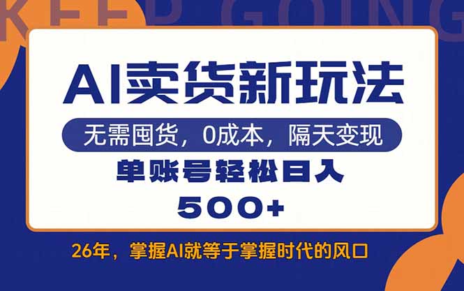 [虚拟项目]（17630期）AI卖货最新教学，每天十几分钟，单账号轻松日入500+