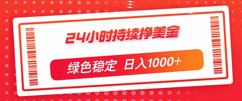 [虚拟项目]（17619期）24小时持续挣美金，绿色稳定，小白当天上手，日入1000+