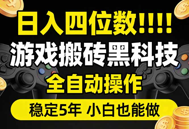 [虚拟项目]（17646期）日入四位数！游戏搬砖黑科技全自动操作，一键抢货稳定5年多，小白也能做，手把手带