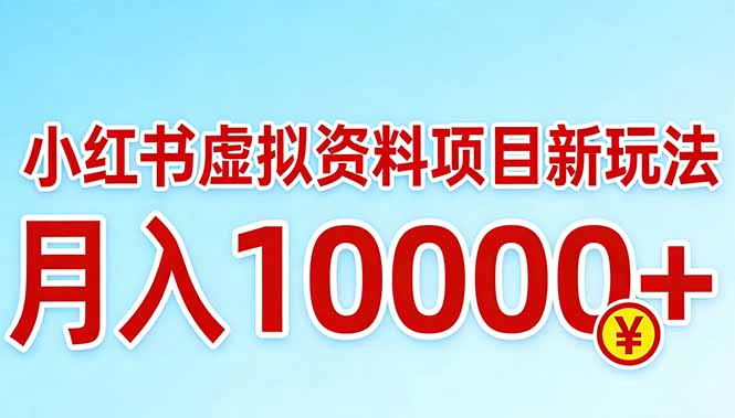 [虚拟项目]（17631期）小红书虚拟资料项目最新玩法，月入10000＋