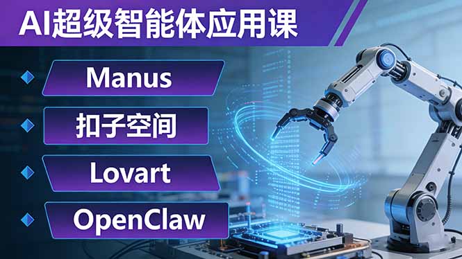 [人工智能]（17635期）AI超级智能体应用课：Manus+扣子空间+Lovart+OpenClaw，用AI智能体实现自动化复杂任务