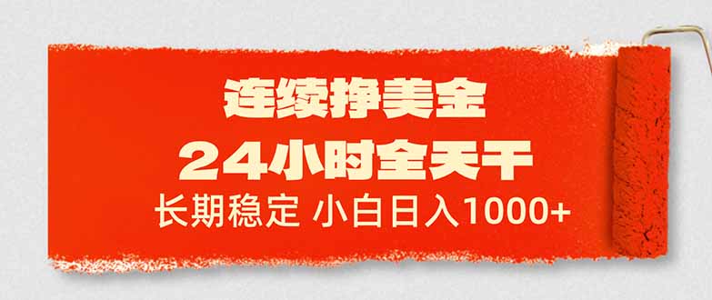 [虚拟项目]（17649期）连续挣美金，24小时全天干，长期稳定，小白日入1000+