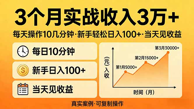 [直播玩法]（17639期）3个月实战收入3万+，每天操作10几分钟，新手轻松日入100+，当天见收益