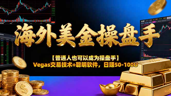 [虚拟项目]（17658期）海外美金操盘手技术【普通人操盘手手册】Vegas交易技术+聪明软件，日赚50-100U