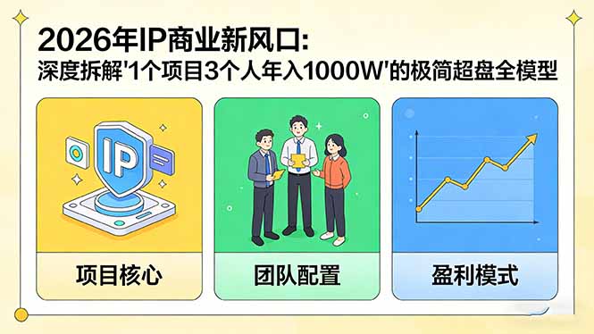[创业项目]（17661期）2026年IP商业新风口：深度拆解“1个项目3个人年入1000W”的极简超盘全模型