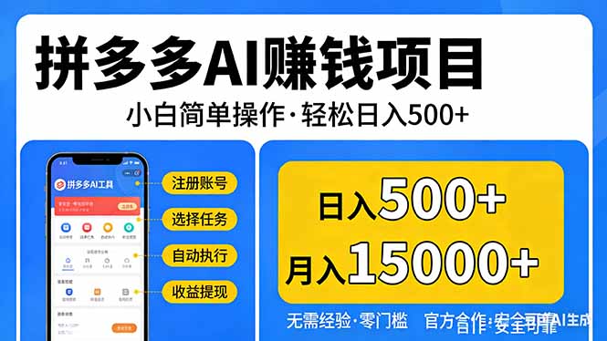 [虚拟项目]（17674期）拼多多AI赚钱项目，小白简单操作，轻松日入500＋【独家视频教程】