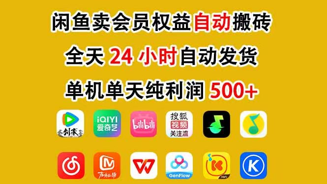 [虚拟项目]（17683期）咸鱼卖虚拟直冲会员，一部手机日入500+，全程24小时托管挂机，简单暴力，无脑上手