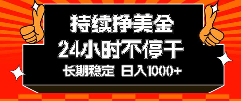 [虚拟项目]（17669期）持续赚美金，24小时不停干，长期稳定，日入1000+