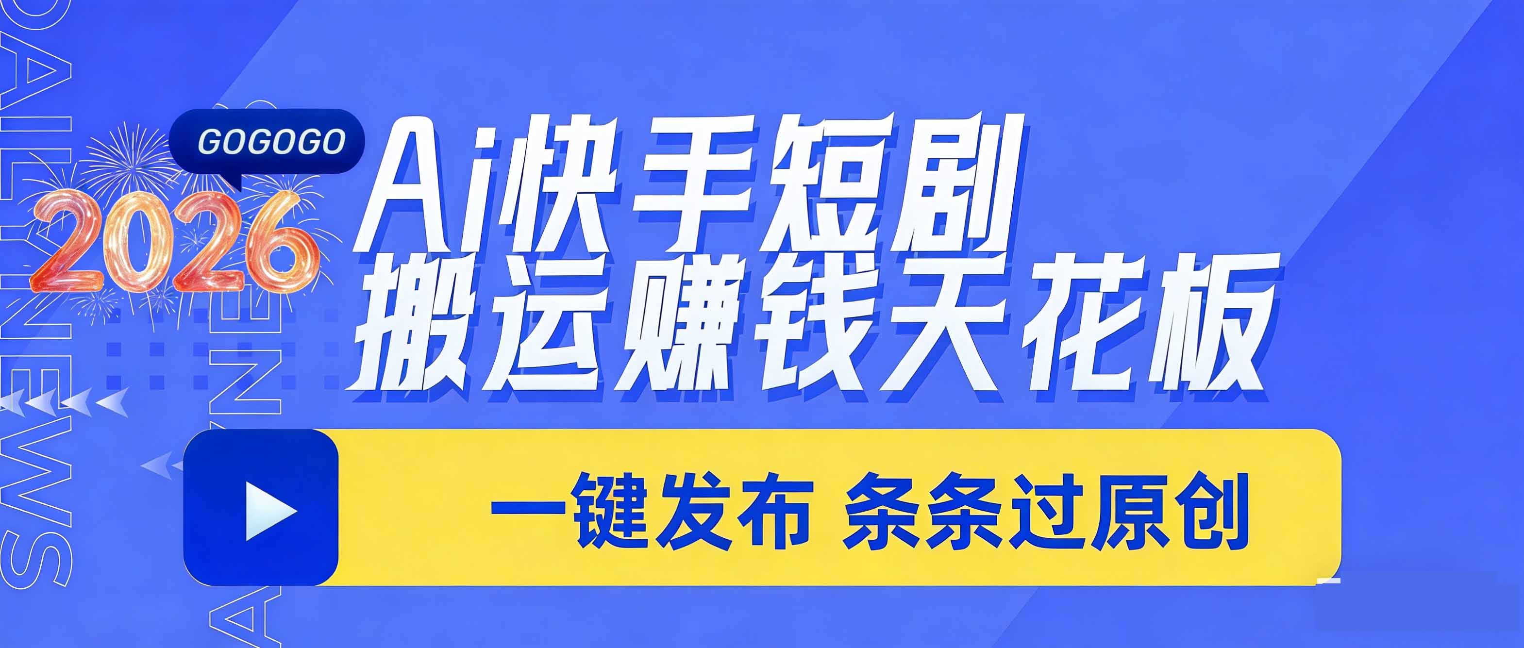 [虚拟项目]（17691期）日入上千！！Ai快手短剧搬运赚钱天花板，一键发布，条条过原创