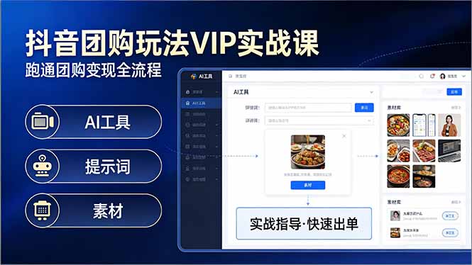 [短视频运营]（17703期）抖音团购玩法VIP实战课-更新：原创视频制作+全国地址挂载+AI工具+提示词+素材，全流程