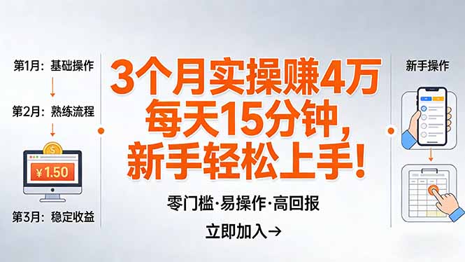 [直播玩法]（17748期）我3 个月实操赚了 4 万 ，每天操作15分钟，新手也能轻松上手！