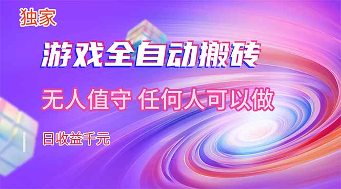 [虚拟项目]（17749期）【独家技术】游戏全自动搬砖，日收益千元，长期稳定的副业项目！