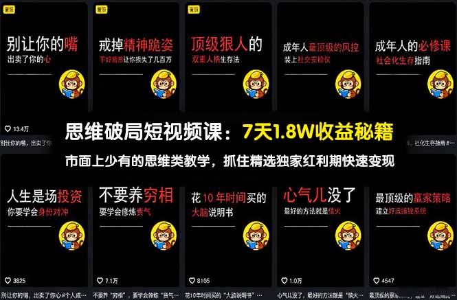 [短视频运营]（17757期）思维破局短视频课：7天1.8W收益秘籍：市面上少有的思维类教学，抓住精选独家红利期快速变现