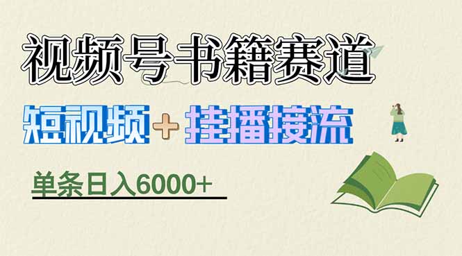 [短视频运营]（17761期）揭秘视频号书籍赛道短视频带货，一条短视频通过挂播接流，躺赚6000+