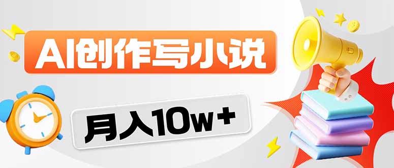 [虚拟项目]（17788期）2026风口项目AI写小说 轻松实现月入10w+