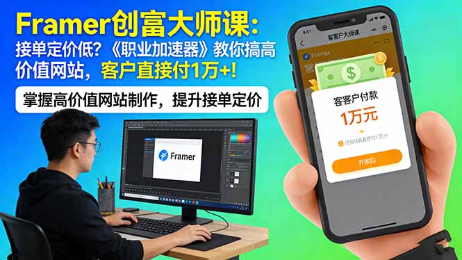 [国外项目]（17782期）Framer 创富大师课：接单定价低？《职业加速器》教你搞高价值网站，客户直接付 1 万 +