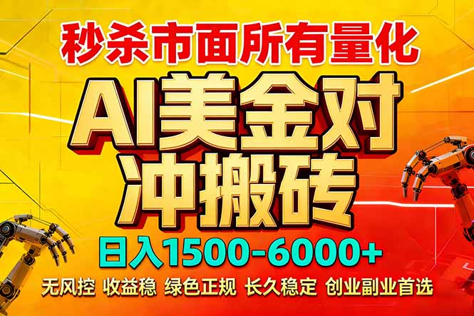 [热门给力项目]（17787期）2026 全网首发黑马项目｜AI 美金算法对冲 | 日入 2000-6000+ | 稳定 0 风控 | 告别 996 死工资
