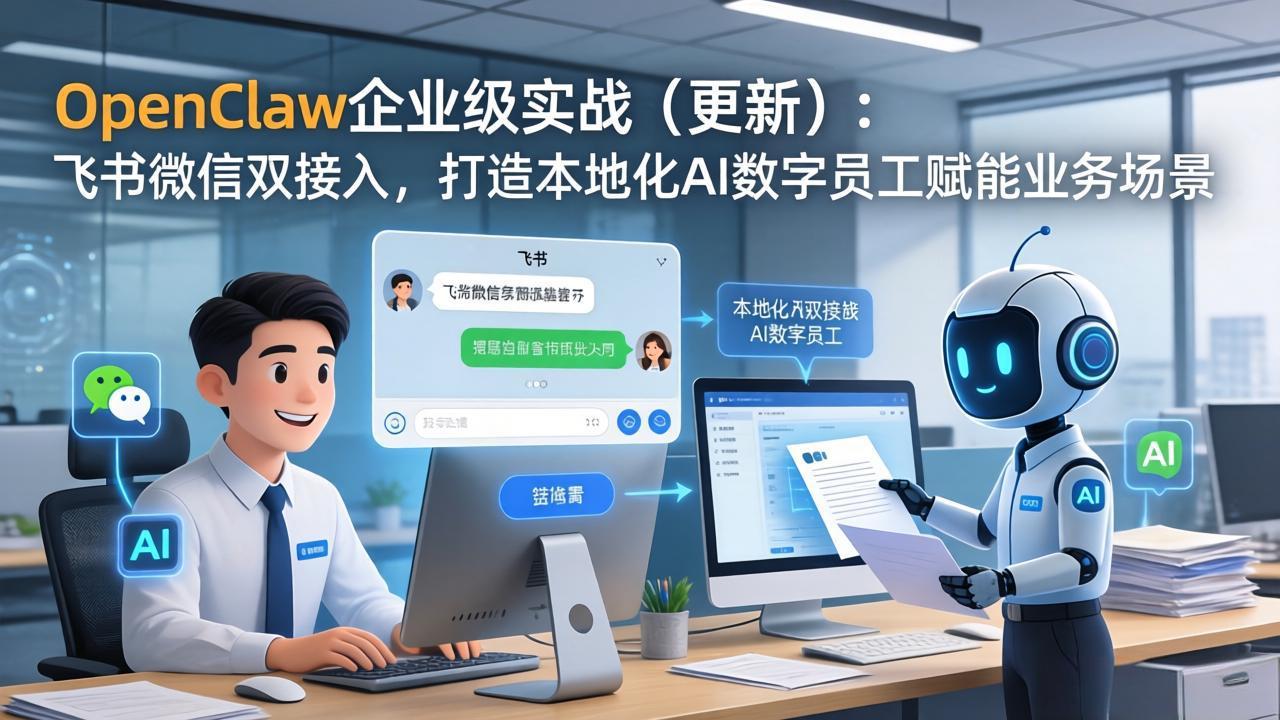 [人工智能]（17819期）OpenClaw企业级实战（更新）：飞书微信双接入，打造本地化AI数字员工赋能业务场景