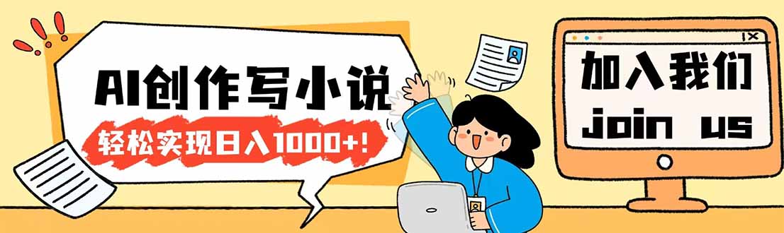 [虚拟项目]（17822期）26年最新风口项目AI工具创作写小说，轻松实现日入1000+