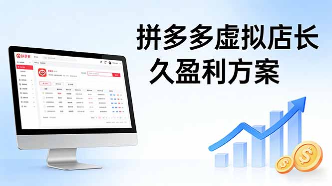 [虚拟项目]（17826期）拼多多虚拟店长久盈利方案：实操步骤 + 矩阵思路，日入 1K 不难