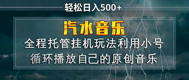 [虚拟项目]（17825期）汽水音乐  利用小号循环播放自己的原创歌曲  日入500+