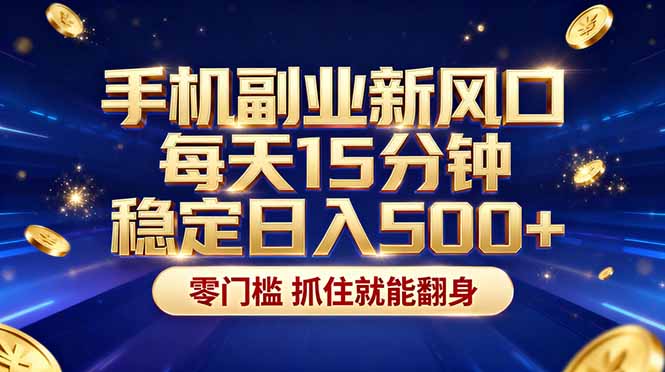 [虚拟项目]（17839期）26年搞钱新方向！每天十几分钟手机操作，稳定日入500+，长期可做