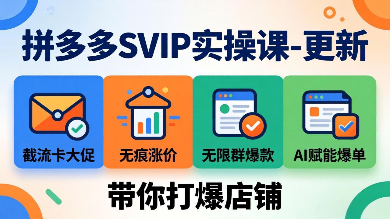 [国内电商]（17912期）拼多多SVIP实操课-26年4月，截流卡大促+无痕涨价+无限群爆款+AI赋能爆单新玩法，带你打爆店铺