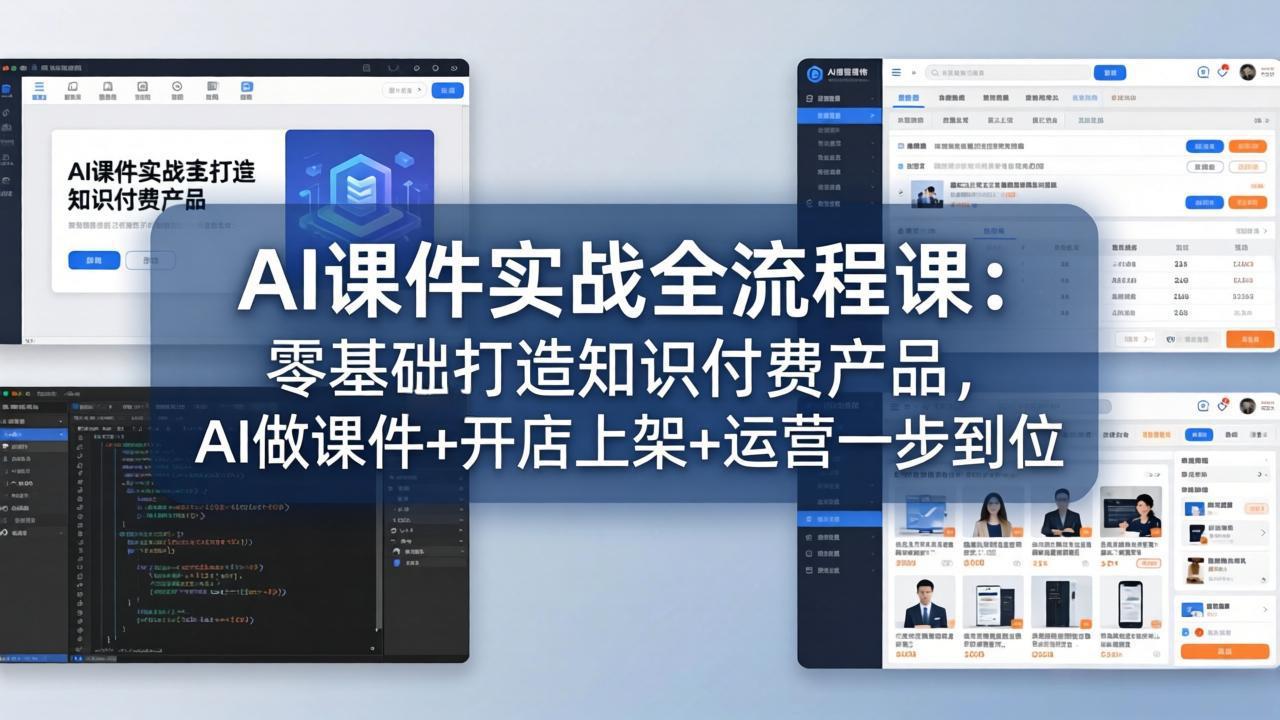 [新媒体]（17971期）AI课件实战全流程课：零基础打造知识付费产品，AI做课件+开店上架+运营一步到位
