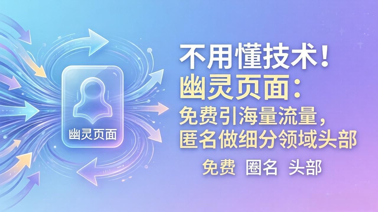 [国外项目]（18014期）不用懂技术！幽灵页面：免费引海量流量，匿名做细分领域头部