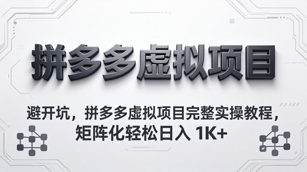 [虚拟项目]（18067期）避开坑，拼多多虚拟项目完整实操教程，矩阵化轻松日入 1K+